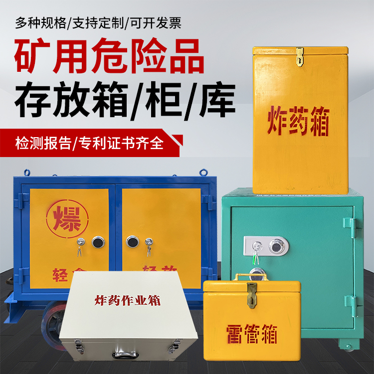 沧源爆破作业安全关键：为何必须配备专业危险品存放箱
