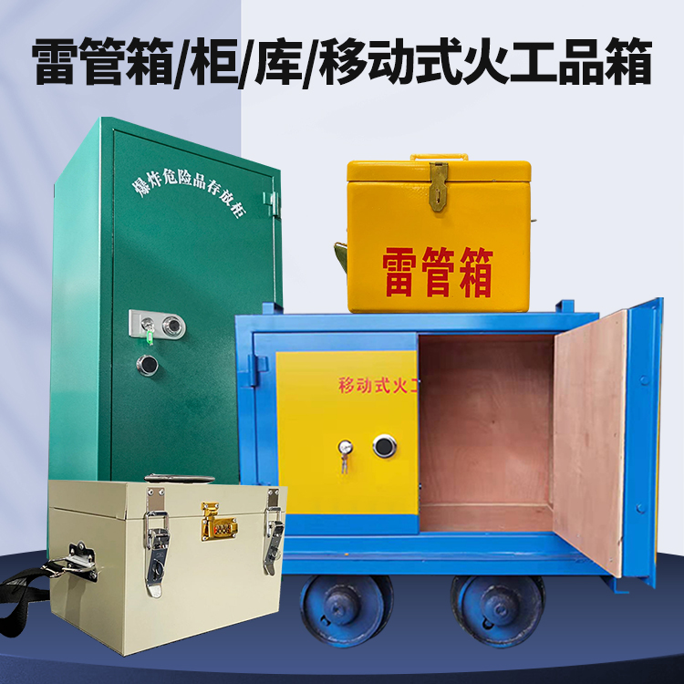 沧源矿用火工品临时存放库危险品存放的安全设计与规范